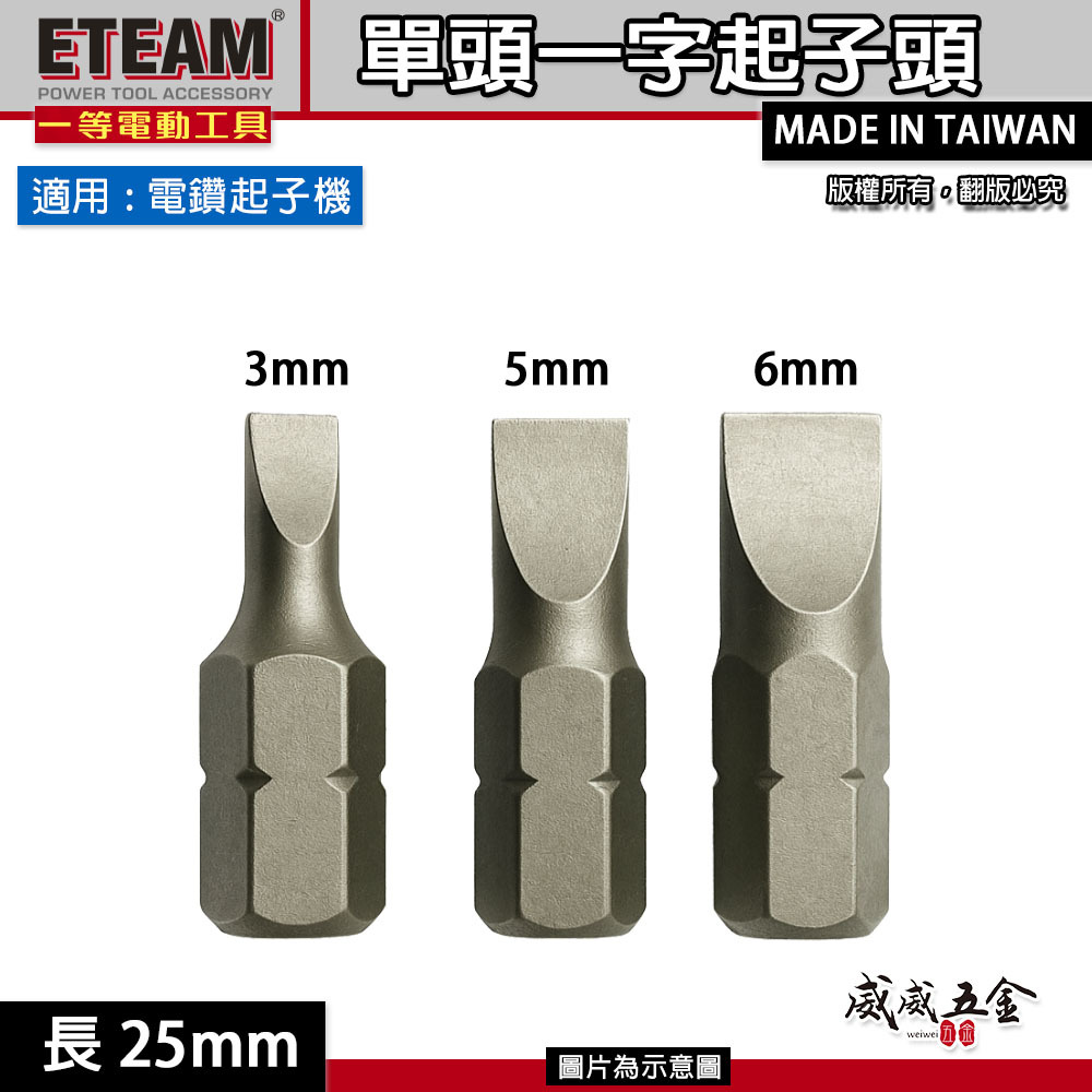一字型起子頭 寬3mm 5mm 6mm 長 25mm 一字起子頭 一字批頭 BIT｜ETEAM 一等｜台灣製