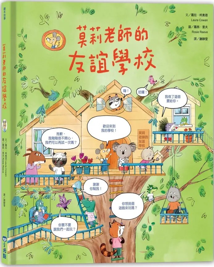 莫莉老師的友誼學校