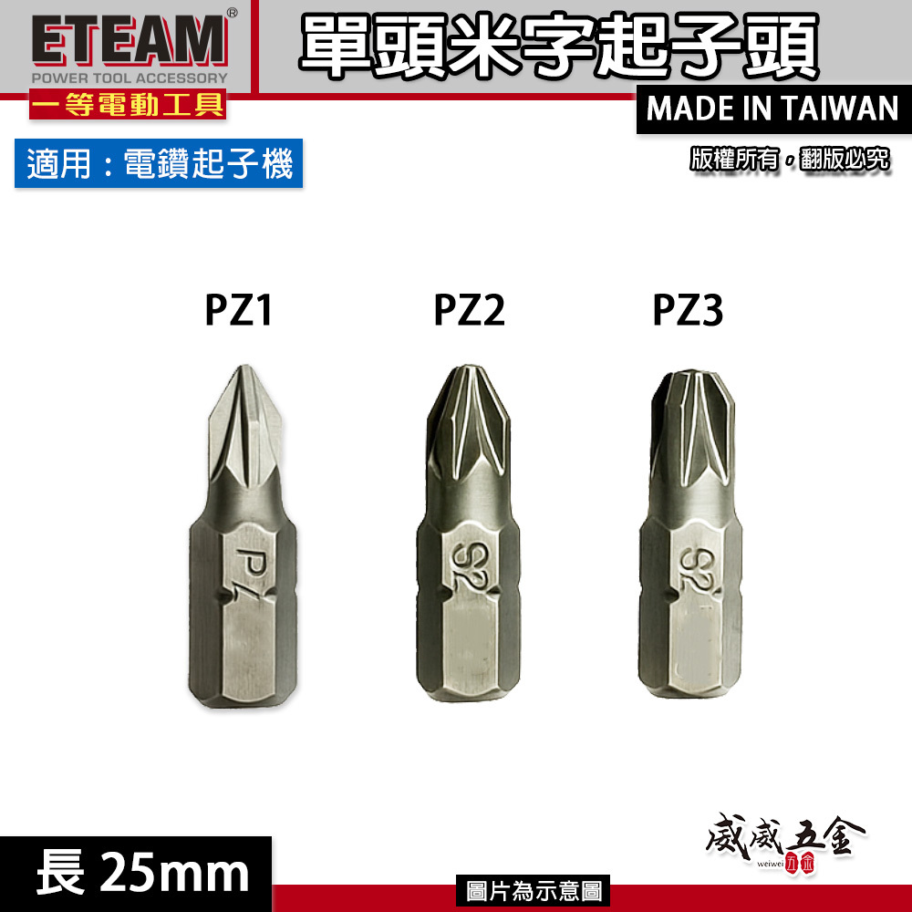 米字型起子頭 PZ1 PZ2 PZ3  長 25mm 米字起子頭 米字批頭 BIT｜ETEAM 一等｜台灣製