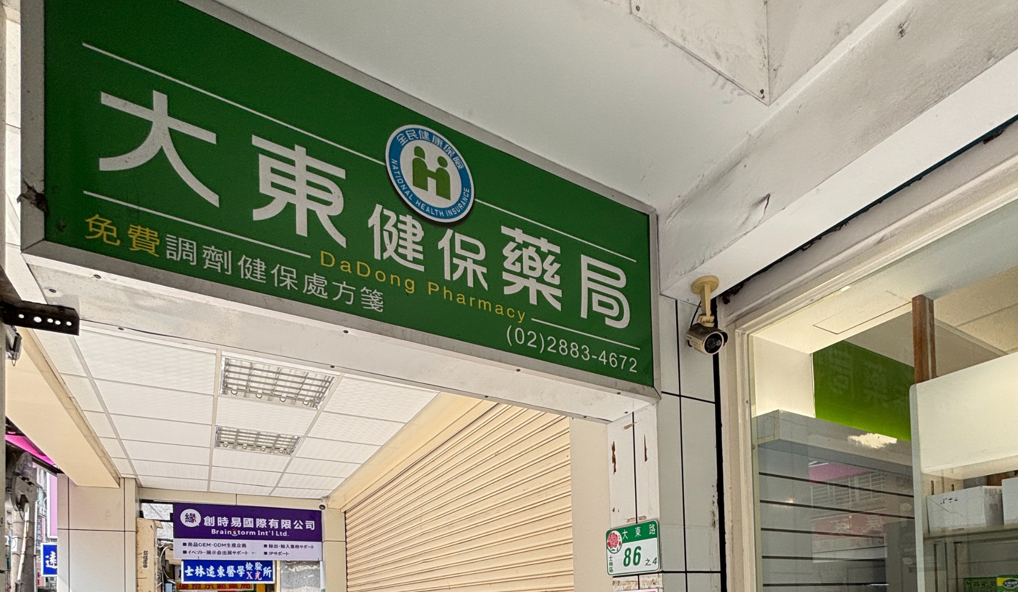 大東健保藥局門市