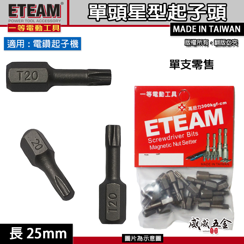 ETEAM 一等｜T20 長 25mm 短｜1/4" 六角星型起子頭 內六角星型螺絲用短版起子頭｜單支 台灣製