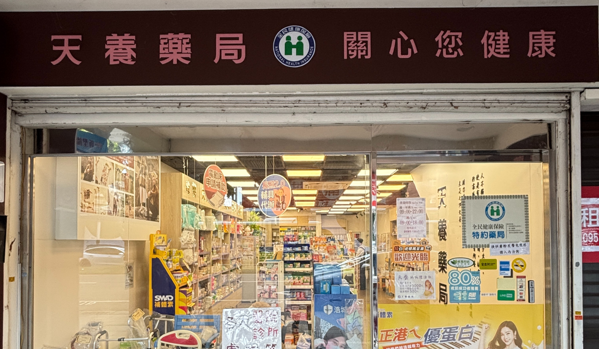 天養藥局門市