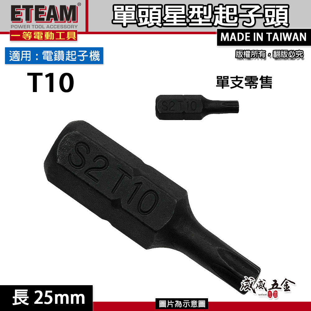 ETEAM 一等｜T10 長25mm 黑色短版星型起子頭｜內星型螺絲用 六角星型起子頭 星形｜單支 台灣製
