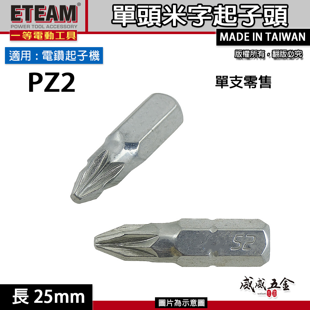 米字型起子頭｜PZ2 長 25mm 短版起子頭 米字起子頭 短米字頭 米字 批頭｜台灣製｜ETEAM 一等