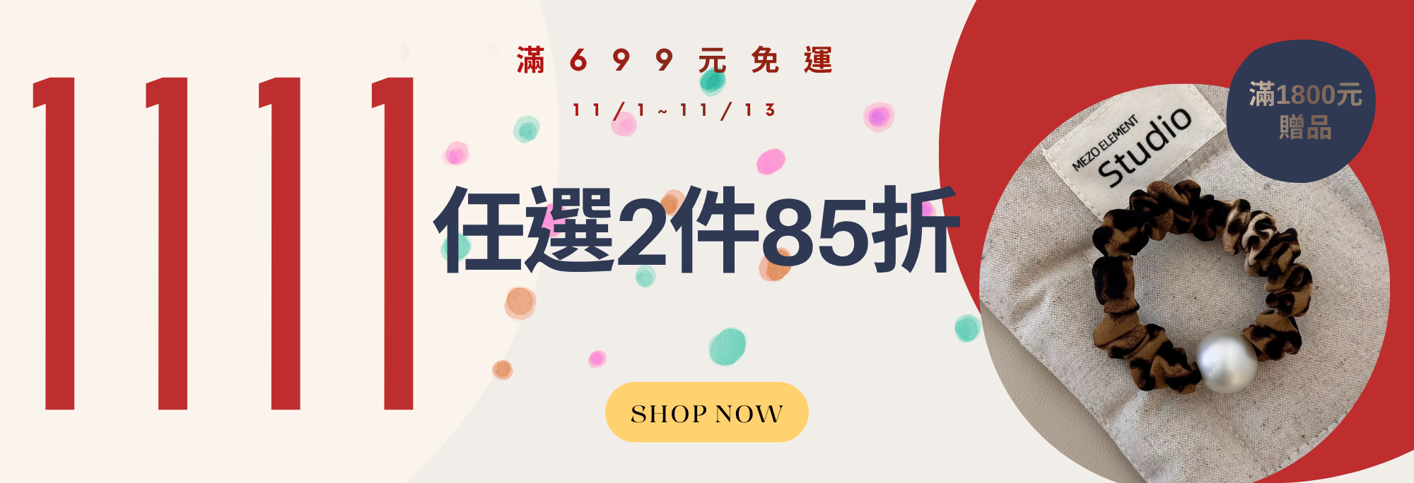 2025雙11任選兩件85折，只到11月13日止