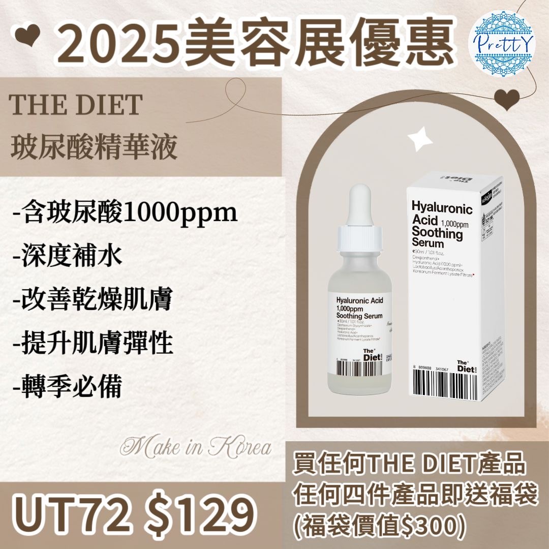 UT72 (限量30支)The Diet – 玻尿酸精華液 Hyaluronic Acid 1,000ppm Soothing Serum 30ML $129