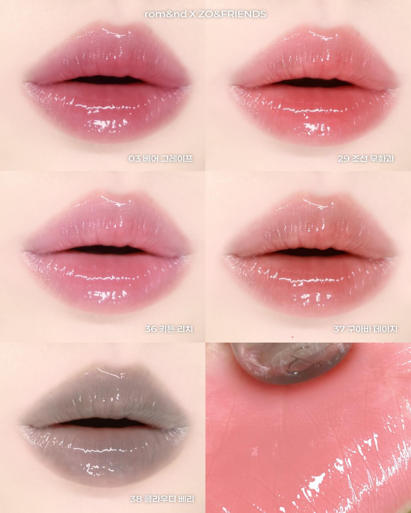 Rom&nd X Zoa聯名彩妝 亮面唇釉💄