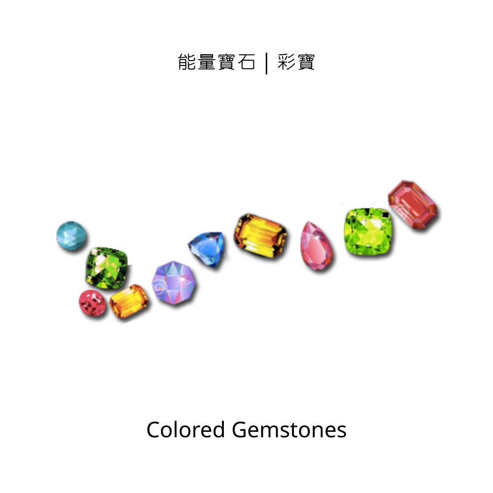 能量寶石｜彩寶