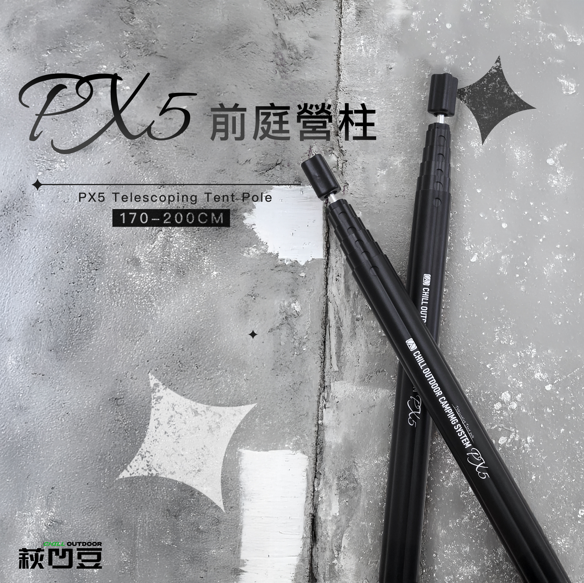 Chill Outdoor PX5前庭營柱 200CM