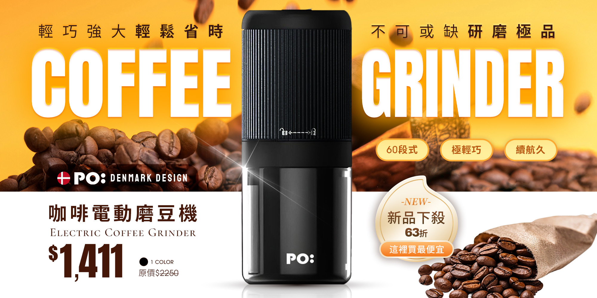 丹麥PO電動磨豆機活動價1411
