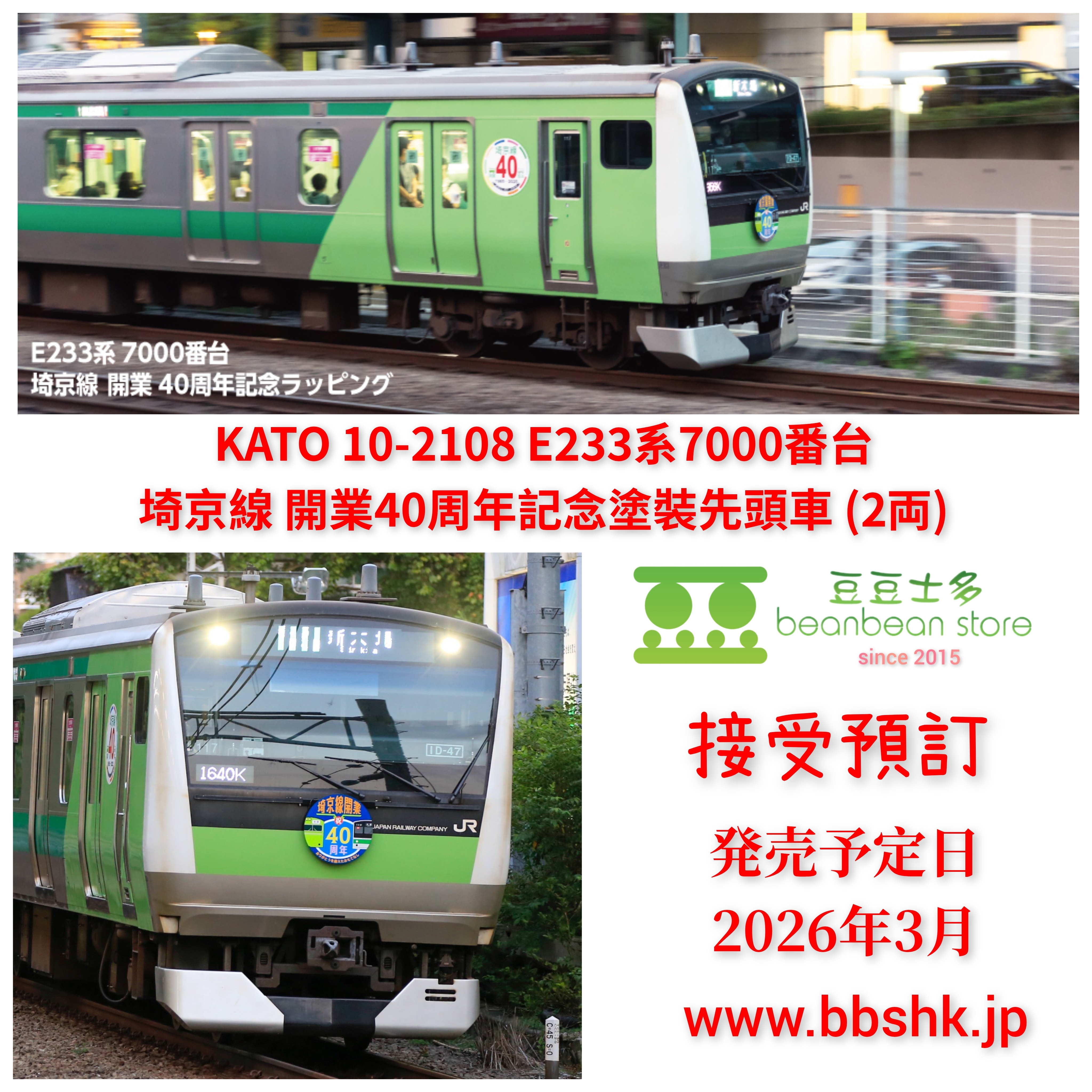 預訂> KATO 10-2108 E233系7000番台埼京線開業40周年記念塗裝先頭車(2両)