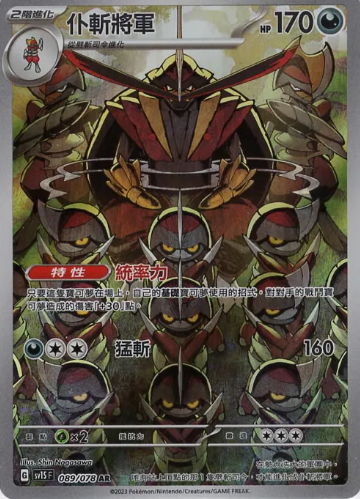 POKEMON CHINESE SV1S F 089/078 AR 仆斬將軍