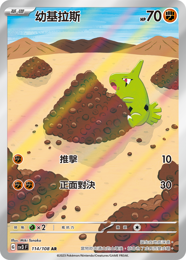 POKEMON CHINESE SV3 F 114/108 AR 幼基拉斯