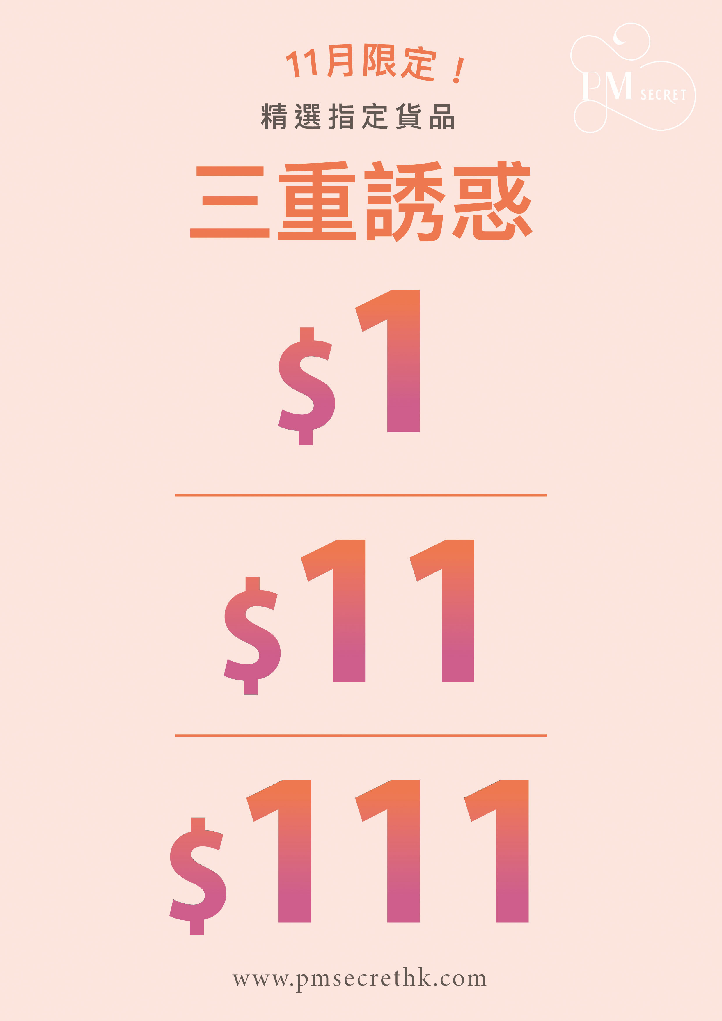 11月限定！精選指定貨品三重誘惑$1, $11, $111