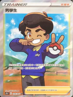 POKEMON CHINESE S7R F 078/067 SR 男學生