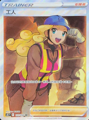 POKEMON CHINESE S12 F 111/098 SR 工人