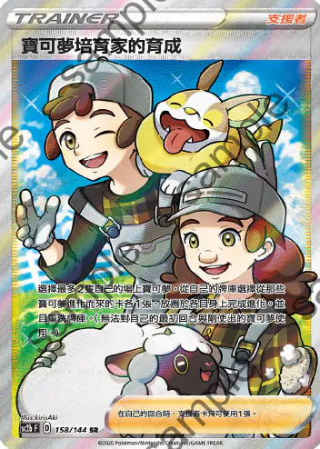POKEMON CHINESE SC2B F 158/144 SR 寶可夢培育家的育成