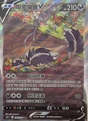 POKEMON CHINESE S12 F 106/098 SR 坦克臭鼬V
