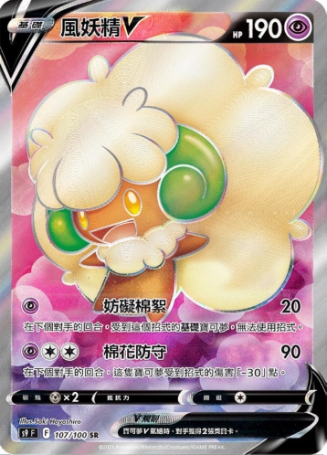 POKEMON CHINESE S9 F 107/100 SR 風妖精V