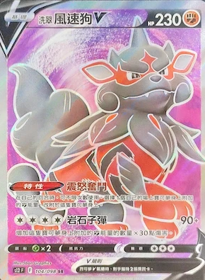 POKEMON CHINESE S12 F 104/098 SR 洗翠風速狗V