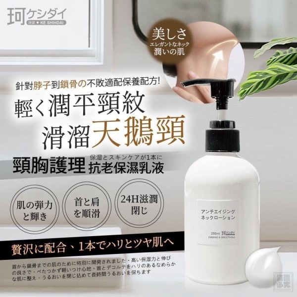 日本ケシダイ  逆齡頸胸緊緻精華乳
