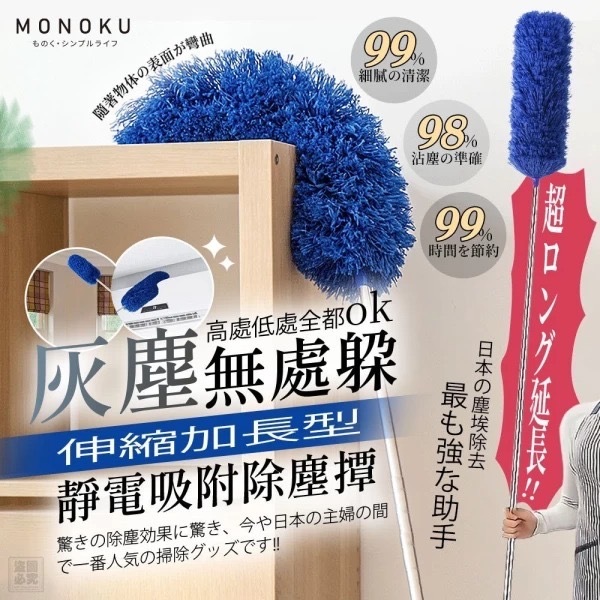 日本MONOKU-伸縮加長型靜電吸附除塵撢