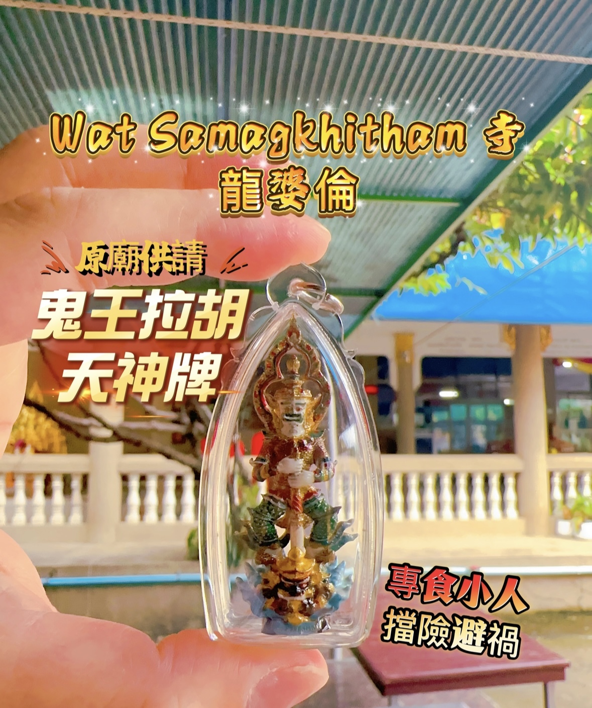 龍婆倫高僧開光  鬼王拉胡天神牌