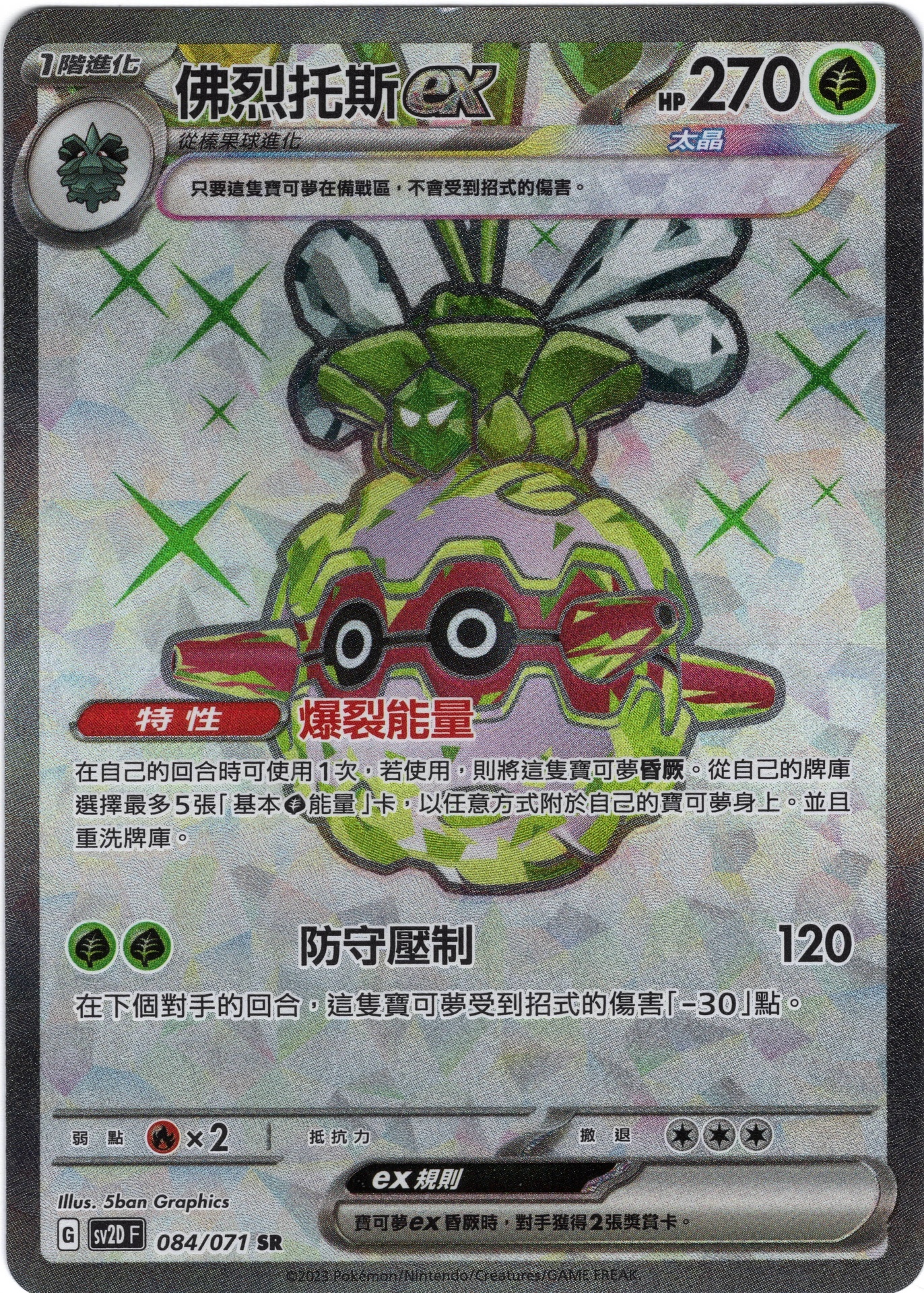 POKEMON CHINESE SV2D F 084/071 SR 佛烈托斯EX