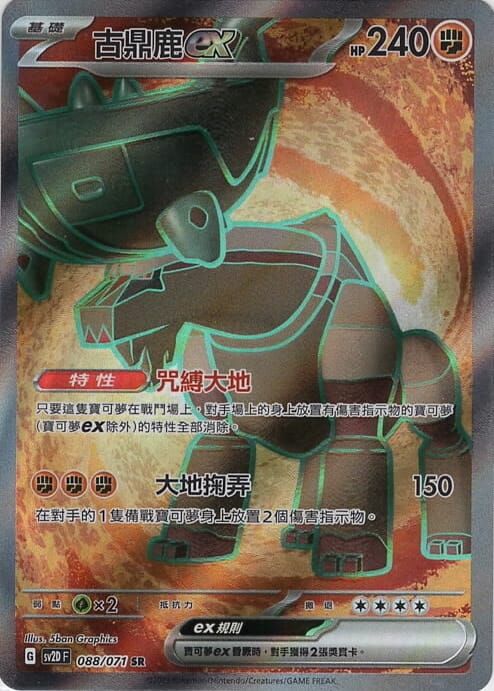 POKEMON CHINESE SV2D F 088/071 SR 古鼎鹿ex