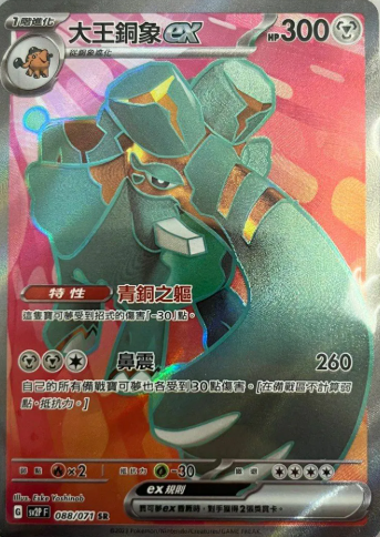 POKEMON CHINESE SV2P F 088/071 SR 大王銅像EX