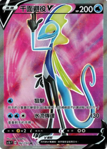 POKEMON CHINESE SC1B F 162/153 SR 千面避役V