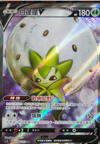POKEMON CHINESE SC1B F 156/153 SR 白薘薘V