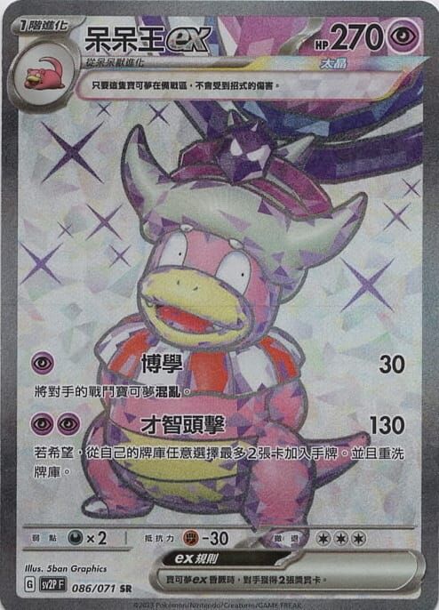 POKEMON CHINESE SV2P F 086/071 SR 呆呆王EX
