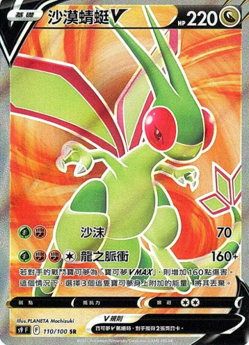 POKEMON CHINESE S9 F 110/100 SR 沙漠蜻蜓V