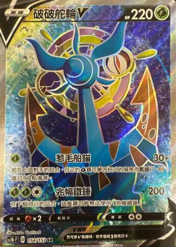 POKEMON CHINESE SC1B F 154/153 SR 破破舵輪V