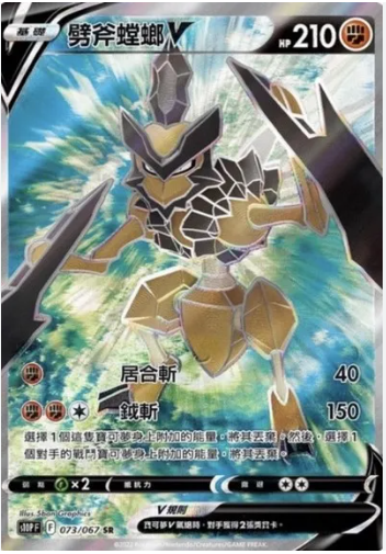 POKEMON CHINESE S10P F 073/067 SR 劈斧螳螂V