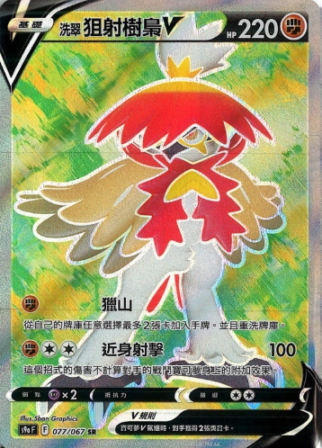 POKEMON CHINESE S9A F 077/067 SR 洗翠狙射樹梟V