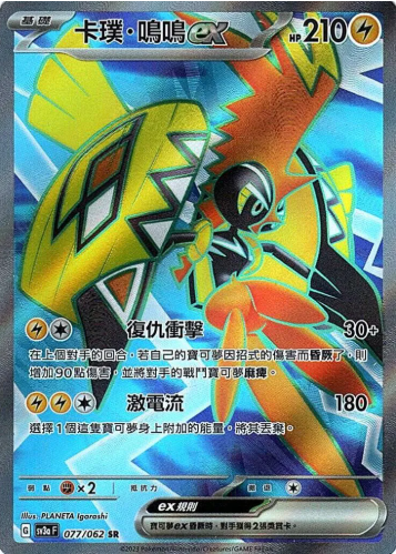 POKEMON CHINESE SV3A F 077/062 SR 卡璞 鳴鳴EX
