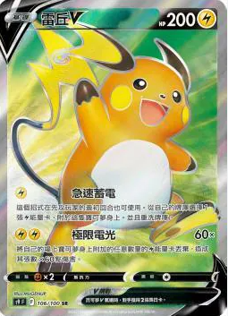 POKEMON CHINESE S9 F 106/100 SR 雷丘V