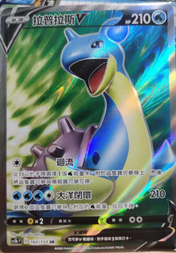 POKEMON CHINESE SC1B F 160/153 SR 拉普拉斯V