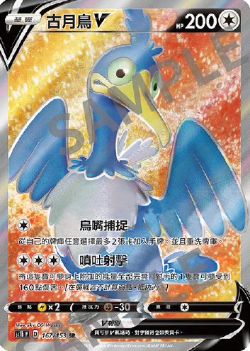 POKEMON CHINESE SC1B F 167/153 SR 古月鳥EX