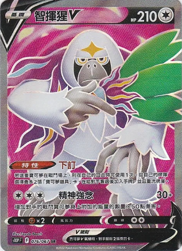 POKEMON CHINESE S10P F 076/067 SR 智揮猩V