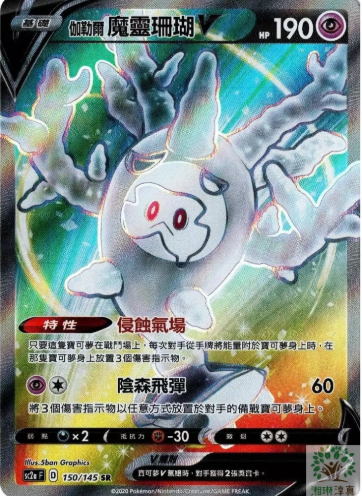 POKEMON CHINESE SC2A F 150/145 SR 伽勒爾魔靈珊瑚V