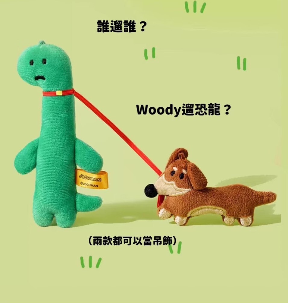 JOGUMAN 療癒系恐龍|掛件鎖匙扣 |遛狗吊飾