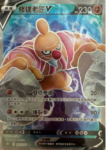 POKEMON CHINESE S10B F 075/071 SR 修建老匠V