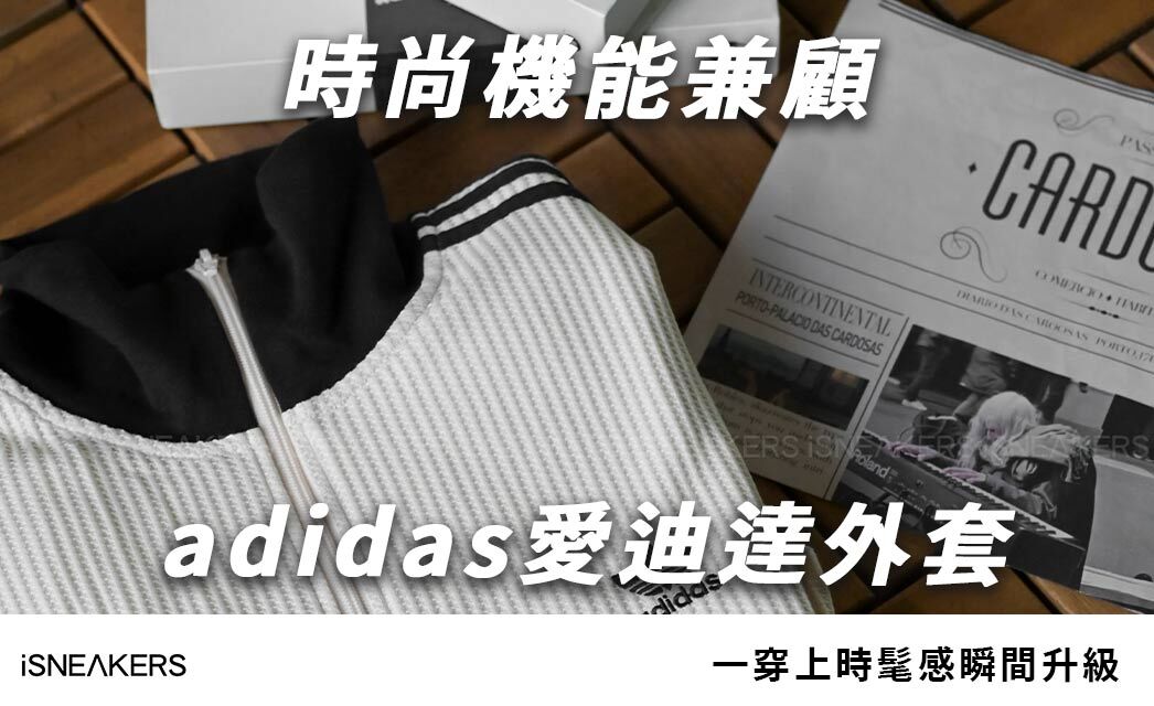 時尚機能兼顧！adidas愛迪達外套爆紅的7大關鍵，一穿上時髦感瞬間升級！