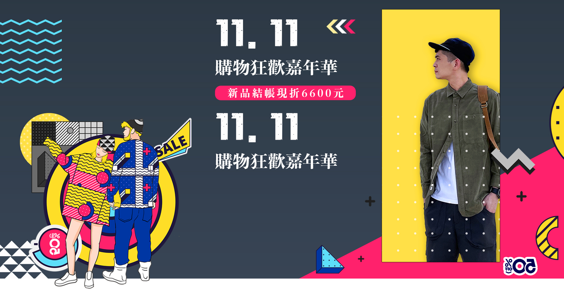 雙十一限定優惠