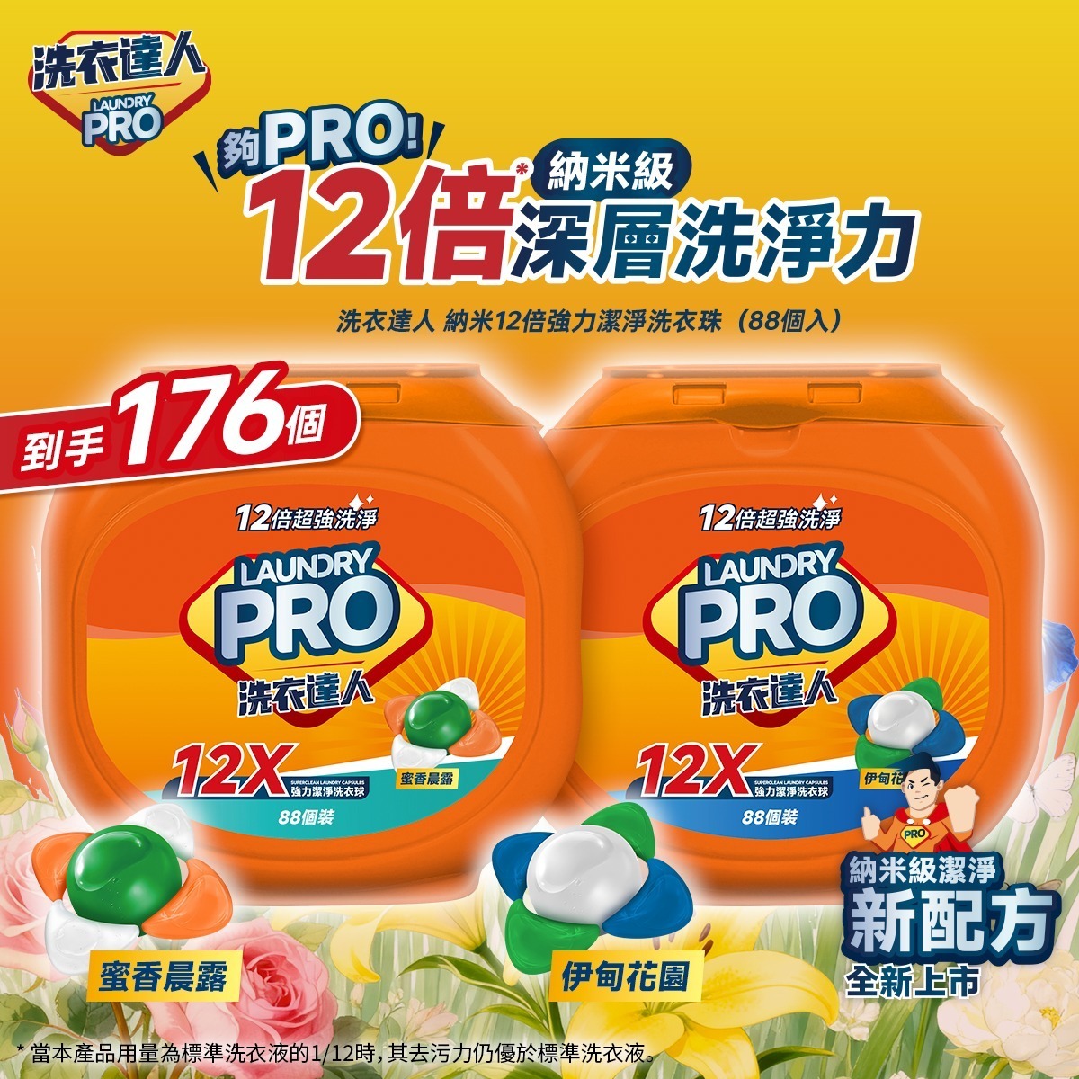 20251104 洗衣達人 納米12倍強力潔淨洗衣珠（88個入）#E （12月下旬）