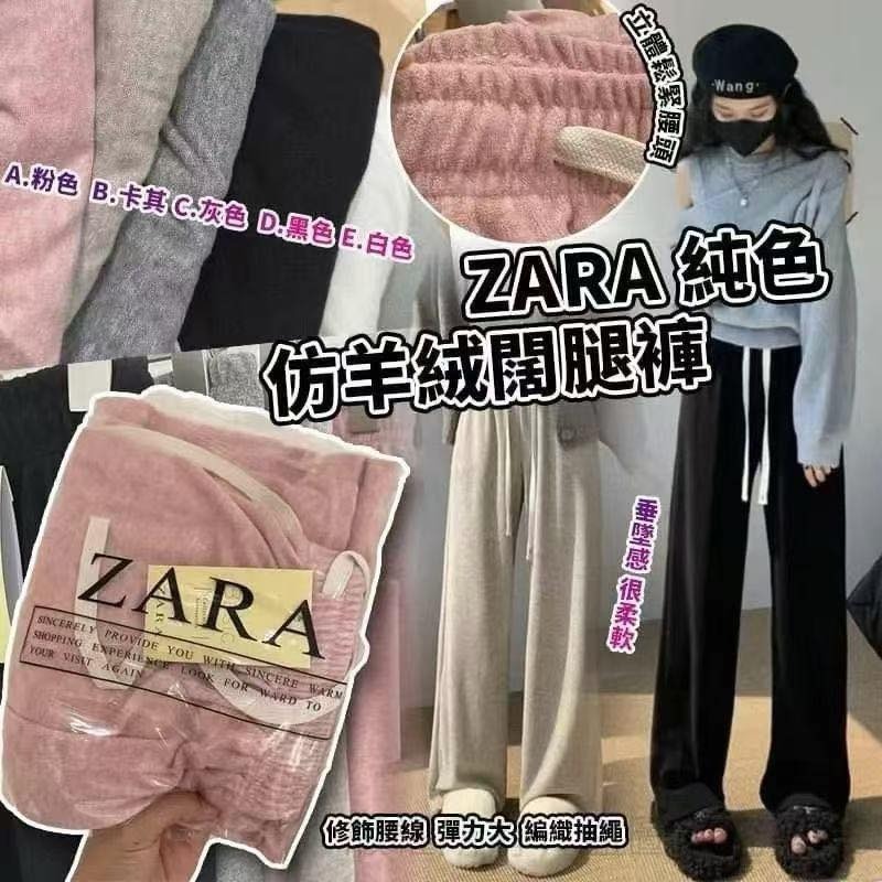 20251107 ZARA五色仿羊絨闊褲 #J （12月上旬）