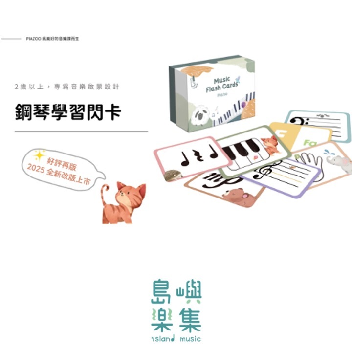 Piazoo 鍵盤上的動物園｜鋼琴學習閃卡（2025年全新改版加量不加價）
